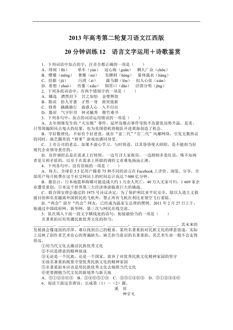 高考第二轮复习语文江西版20分钟训练12语言文字运用诗歌鉴赏（附答案）.doc_第1页