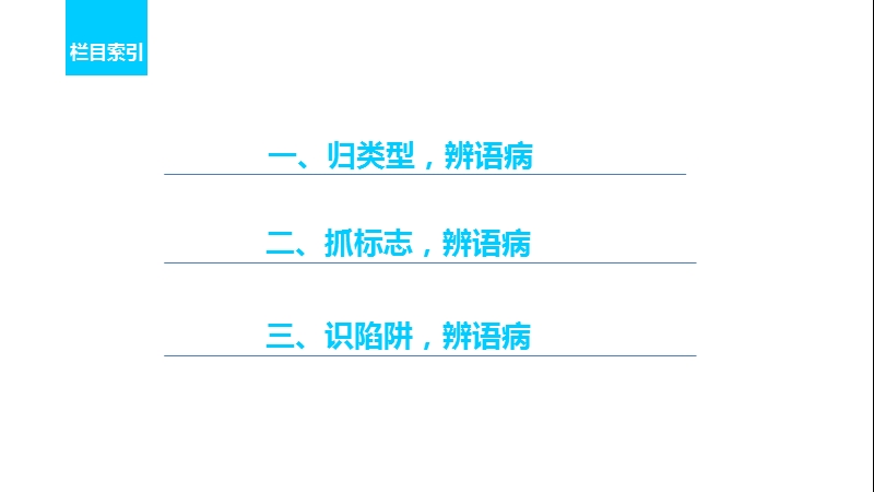 【步步高】2017届高考二轮复习语文（江苏专用）考前微点,冲关夺分配套课件：第一章　核心知识再强化 ⅰ微专题二病　句.ppt_第2页