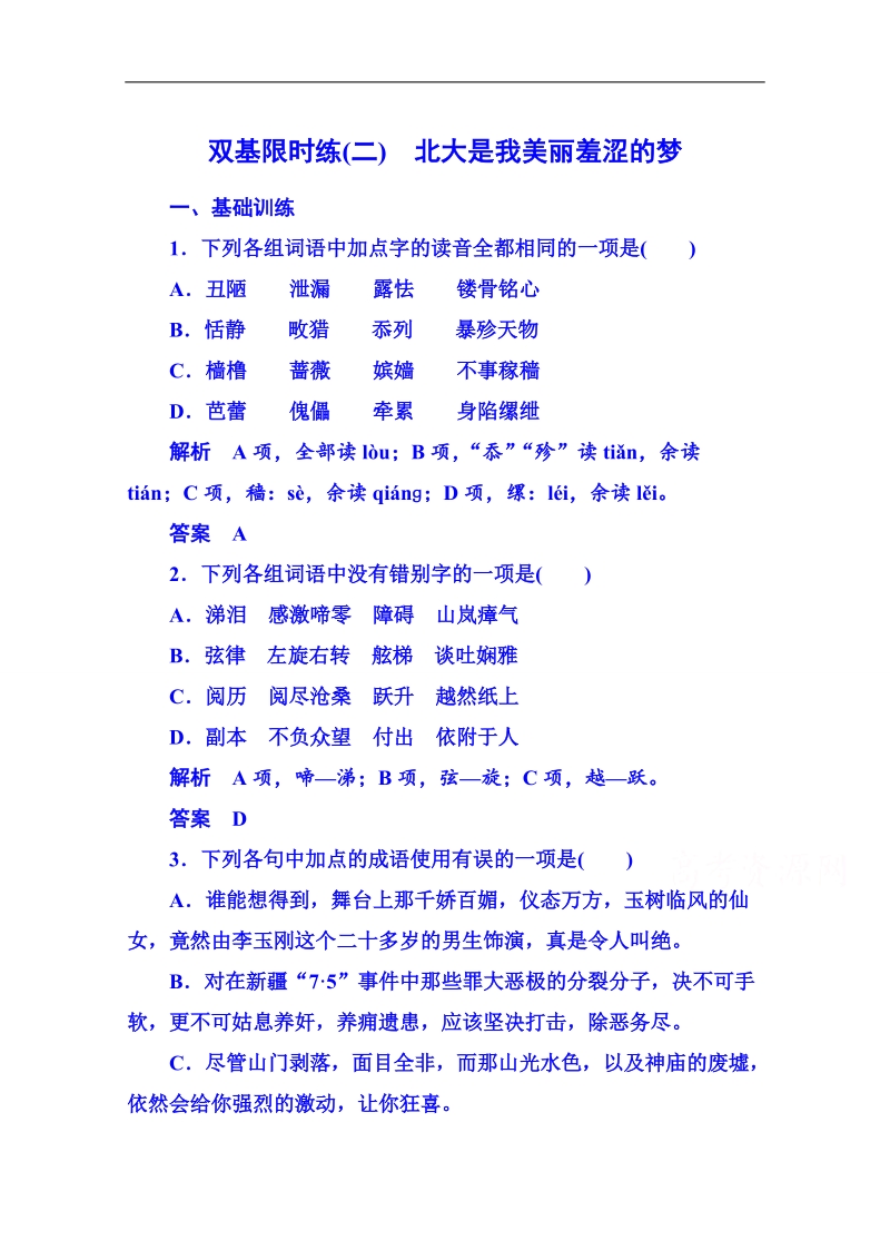 【名师一号】粤教版语文双基限时练必修一 第一单元认识自我2.doc_第1页