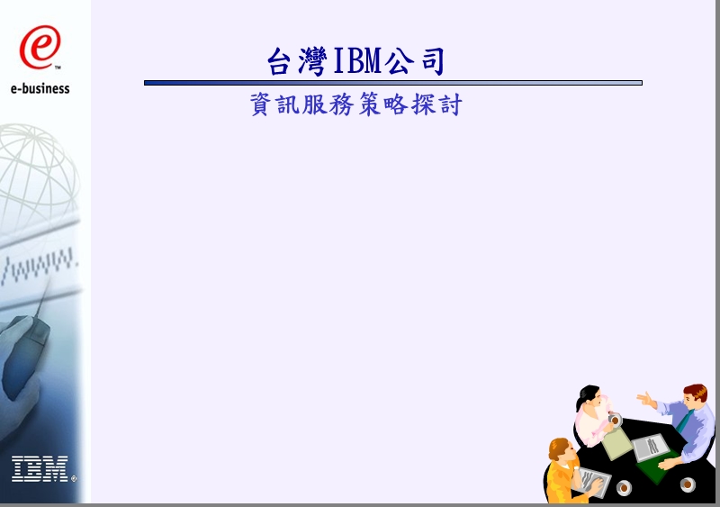 ibm《台湾ibm公司---资讯服务策略探讨》57页.ppt_第1页