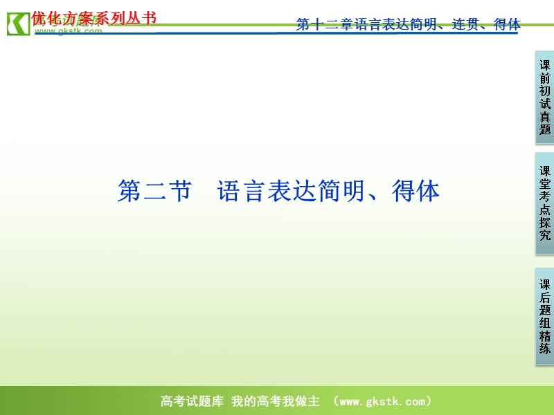 【新课标山东专用】2012高3语文《优化方案》总复习课件：第12章第2节.ppt_第1页