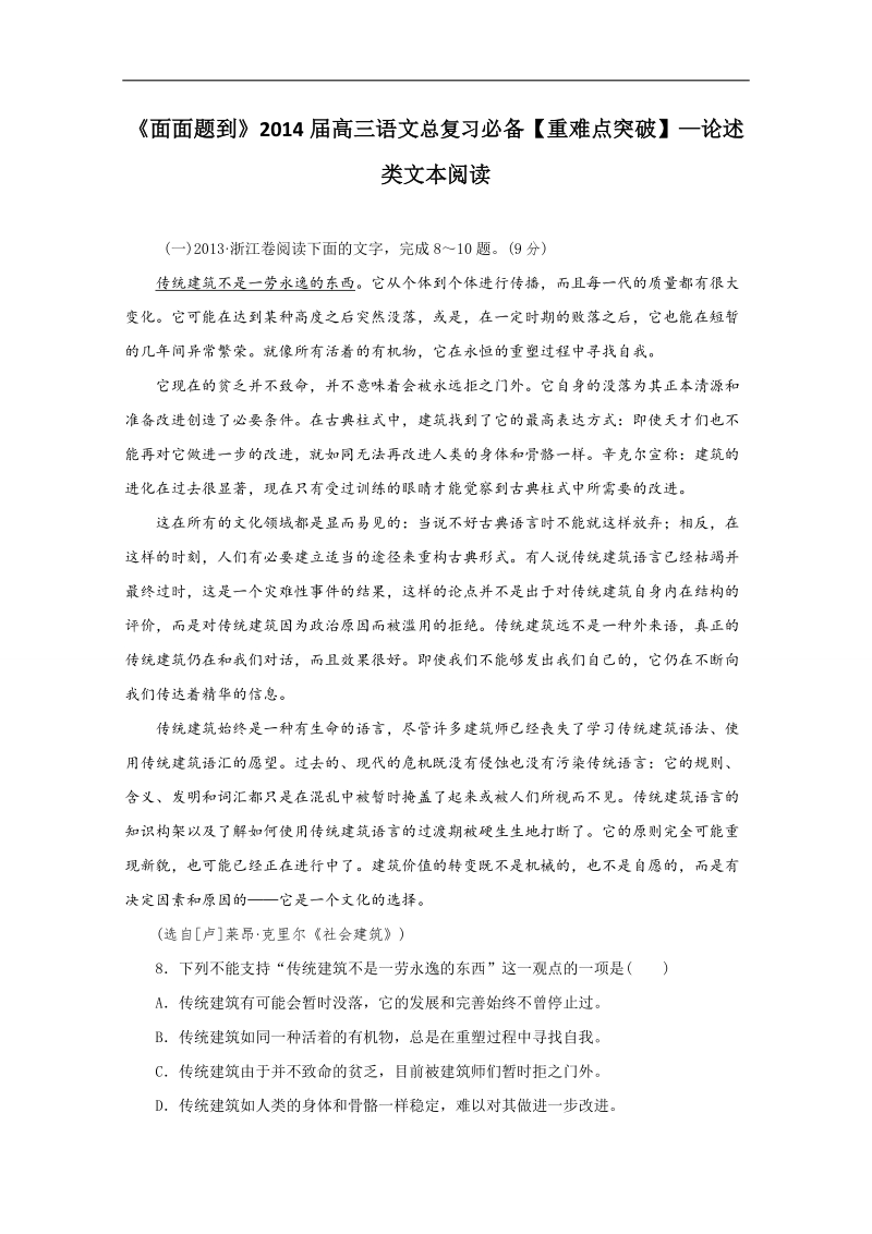 《面面题到》高三语文总复习重难点突破：论述类文本阅读 word版含答案 .doc_第1页