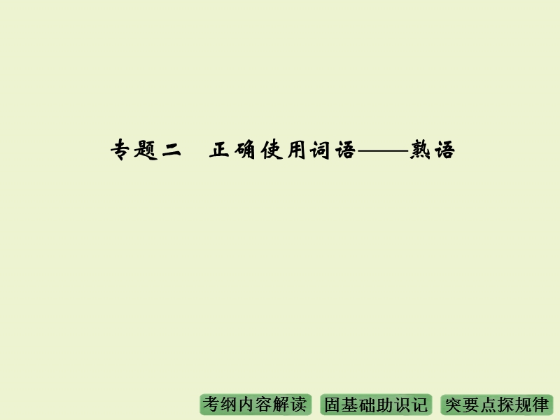 《大高考》2016届高考语文（全国通用）配套课件：专题2正确使用词语——熟语.ppt_第1页