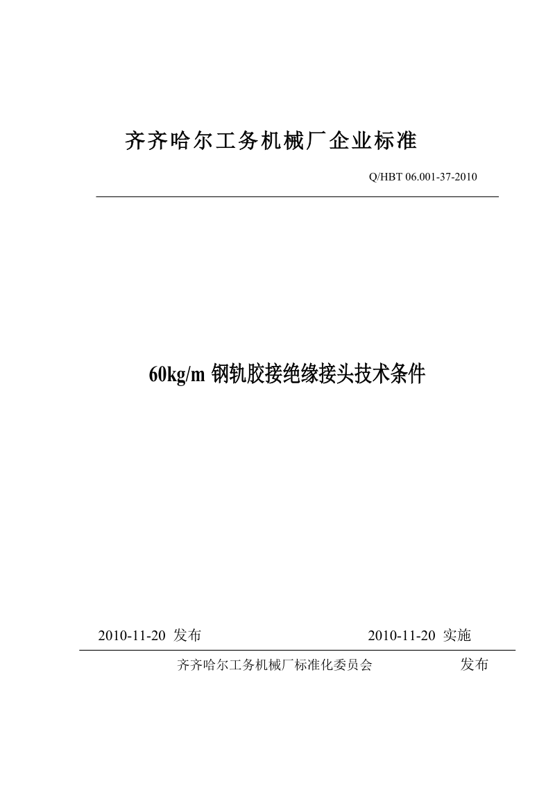 60钢轨胶接绝缘接头技术条件.doc_第1页