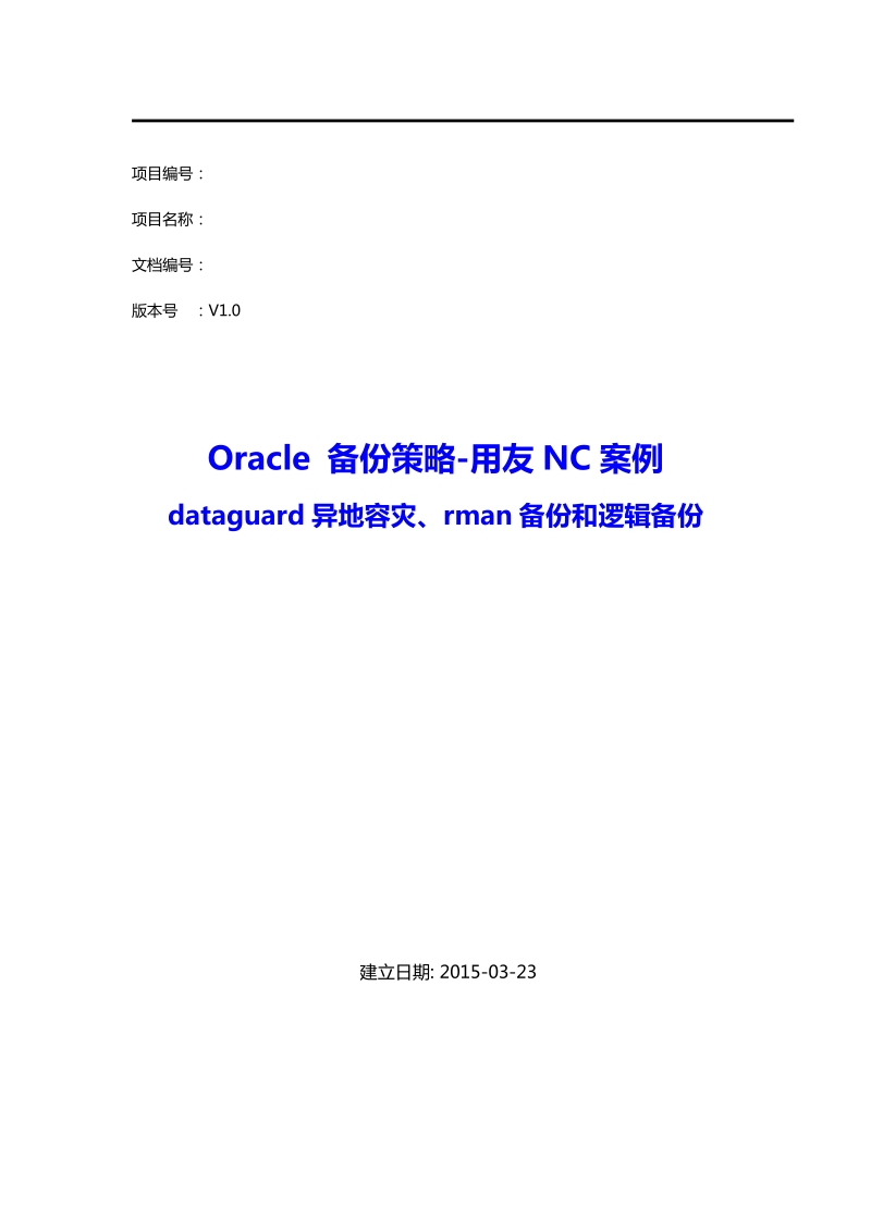 oracle-备份策略-用友nc案例-dataguard异地容灾、rman备份和逻辑备份.docx_第1页