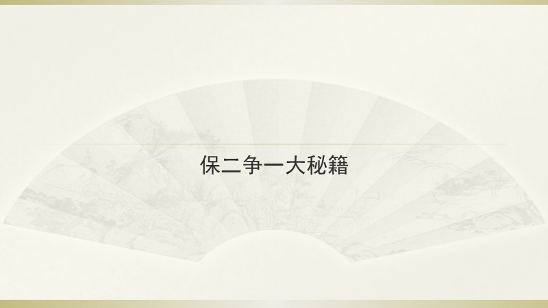 2015j届高考语文三轮复习临场实战提分技巧 作文专题 第四讲 保二争一大秘籍.ppt_第1页