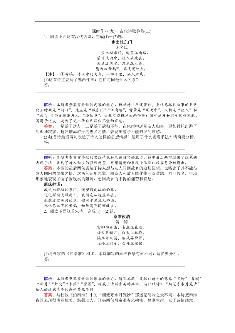 【师说】2017年高考语文人教版一轮复习：课时作业9.doc_第1页