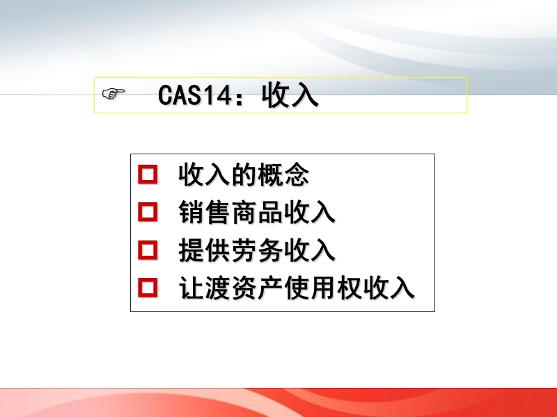 cas14：收入.ppt_第1页