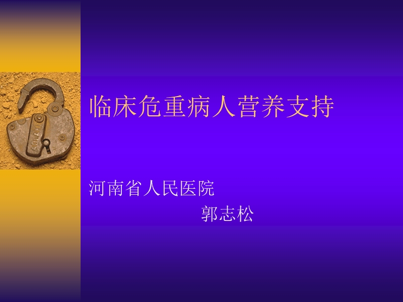 临床危重病人营养支持.ppt_第1页