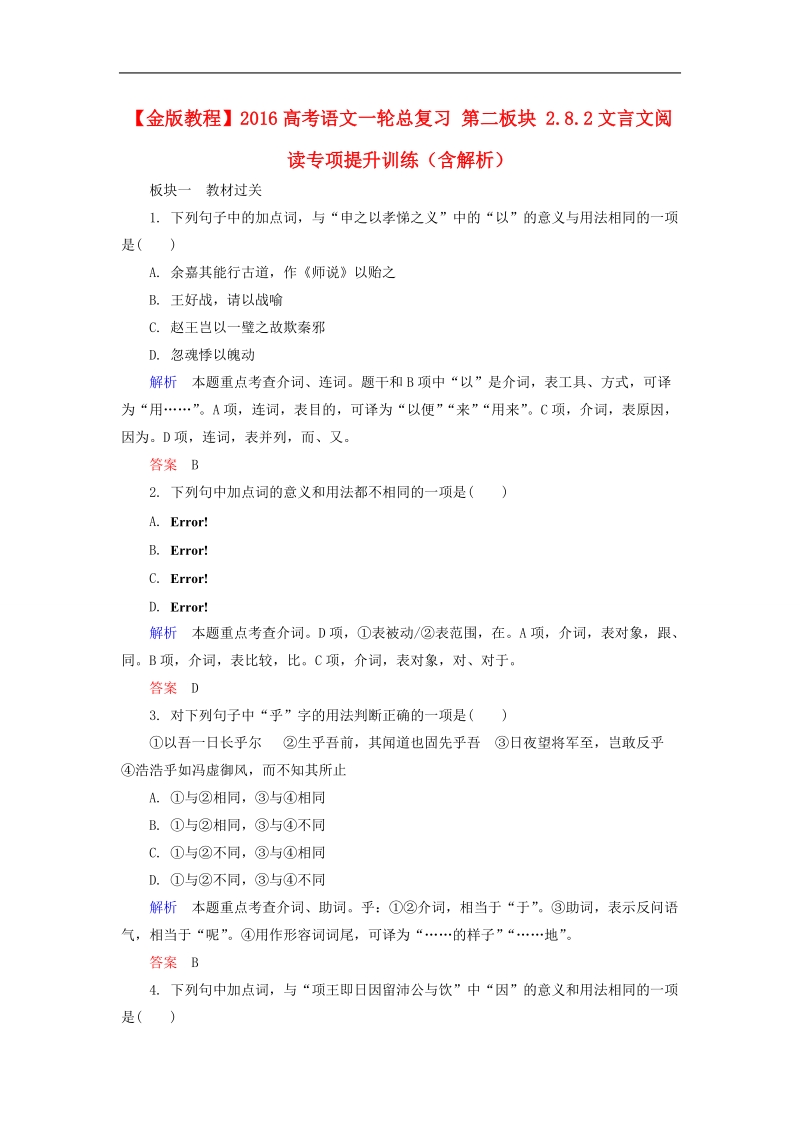 2016高考语文一轮总复习 第二板块 2.8.2文言文阅读专项提升训练（含解析）.doc_第1页