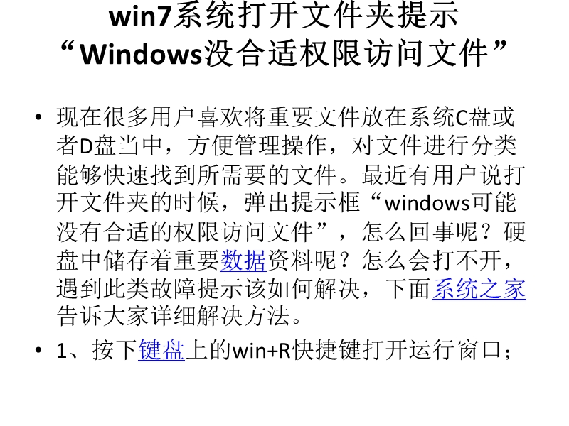 win7系统打开文件夹提示“windows没合适权限访问文件”.pptx_第2页