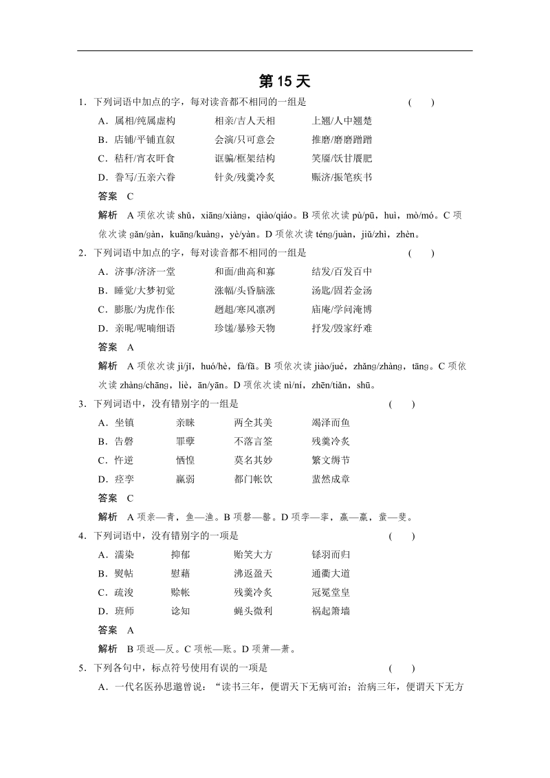 高考语文（人教版 鲁京津专用）一轮复习第15天.doc_第1页