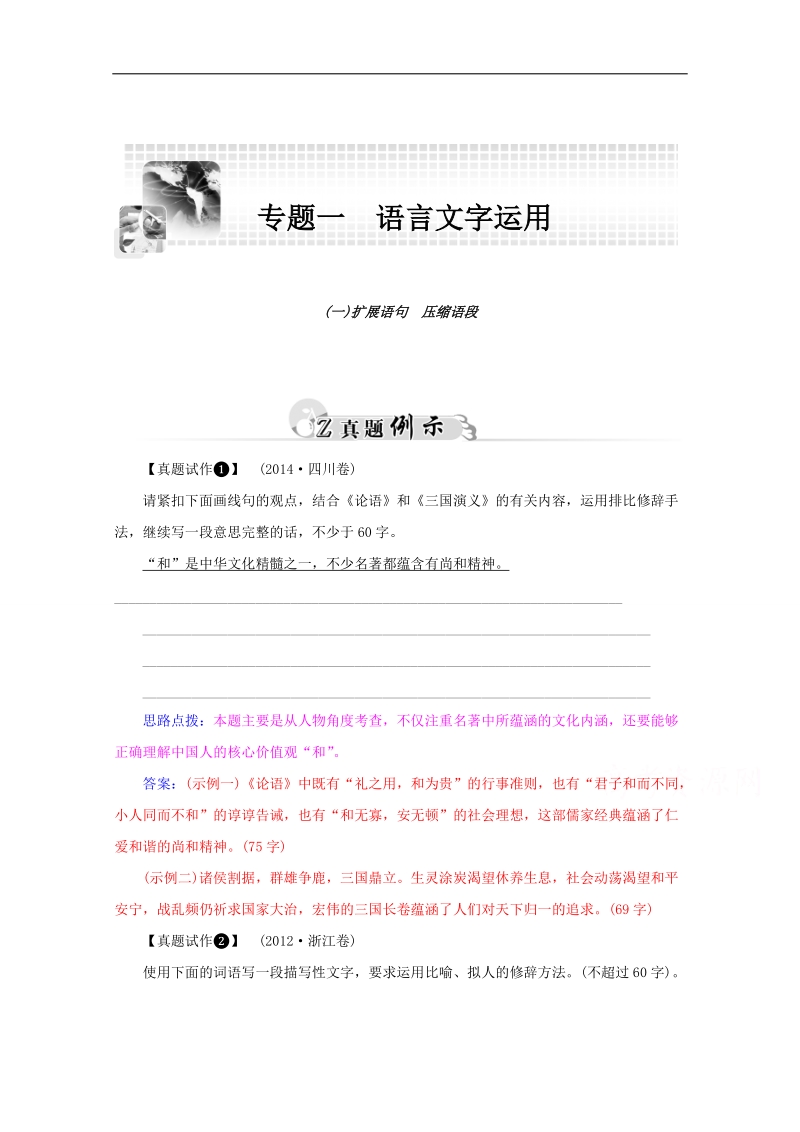 【精品教与学】2015高考人教版语文二轮专题复习真题例示：专题1 (1)扩展语句　压缩语段.doc_第1页