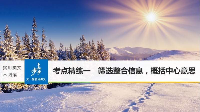 2018年【新步步高】语文人教版一轮复习：现代文阅读 实用类文本阅读 考点精练一.ppt_第1页