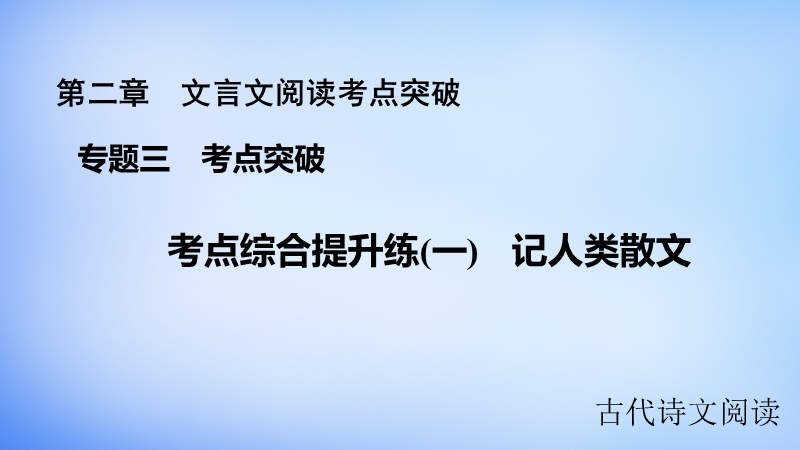 【步步高】（江苏专用）2016高考语文大一轮复习 第二章 文言文阅读考点突破 专题三 考点综合提升练（一）记人类散文课件.ppt_第1页