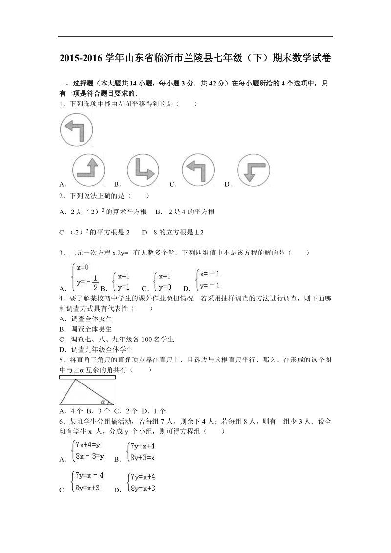 山东省临沂市兰陵县2015-2016年七年级（下）期末数学试卷（解析版）.doc_第1页