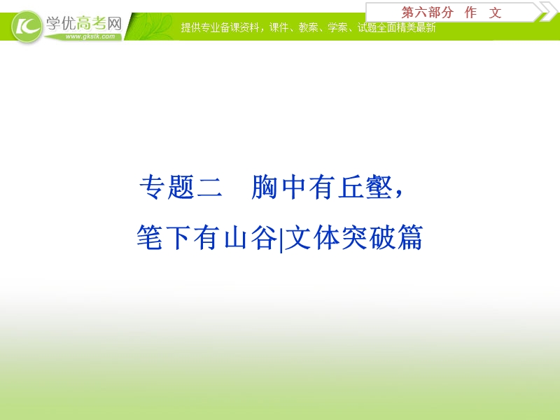 2018年高考语文一轮复习课件：第6部分专题2第1节议论文模式 .ppt_第1页