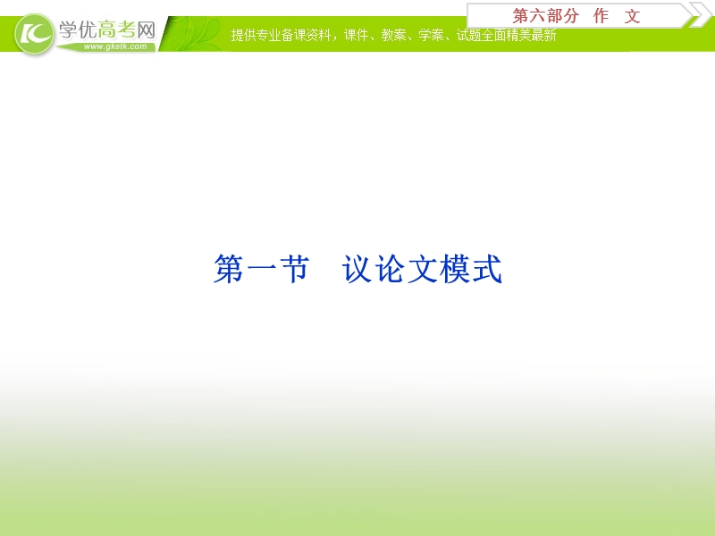 2018年高考语文一轮复习课件：第6部分专题2第1节议论文模式 .ppt_第3页