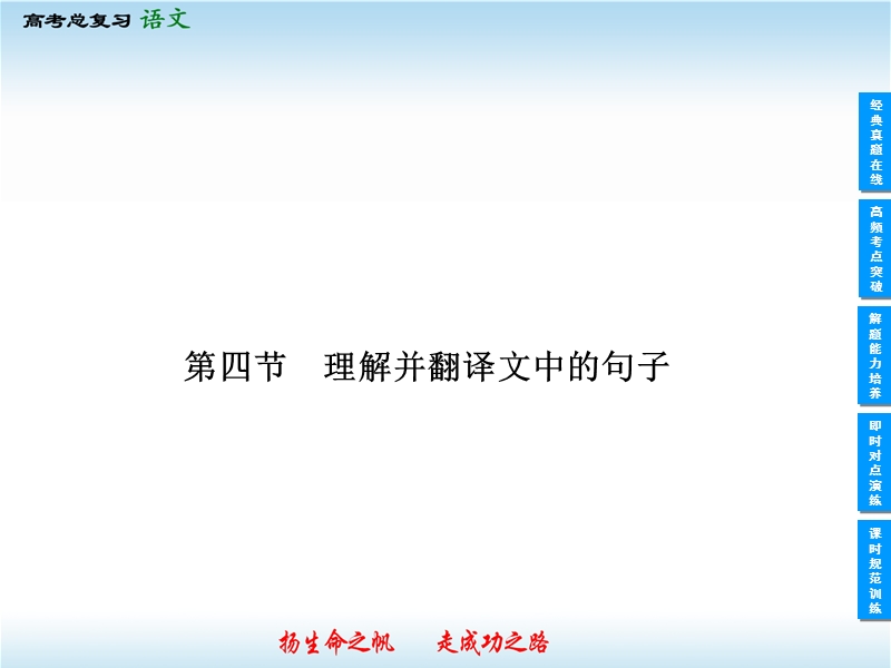 【高考领航】高三语文一轮复习：2-1-4理解并翻译文中的句子.ppt_第1页