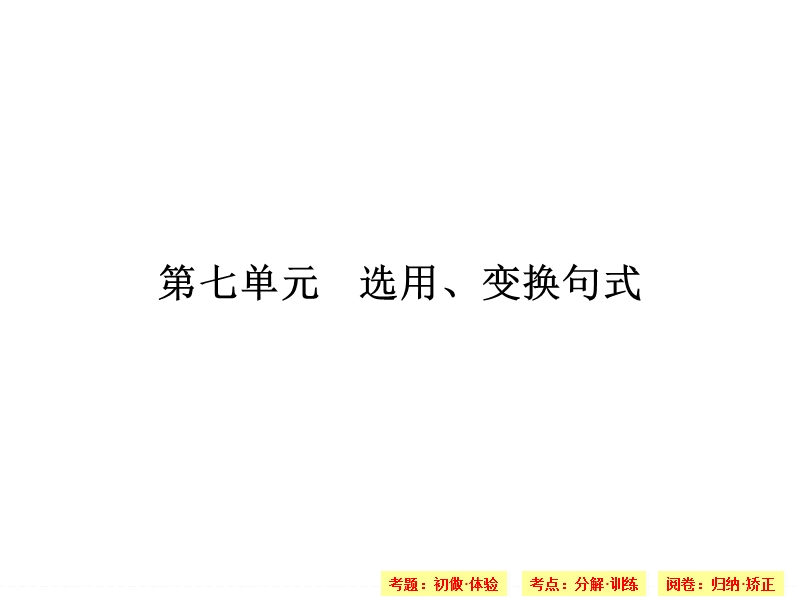 高考语文一轮课件（江苏专用）：7选用、变换句式.ppt_第1页