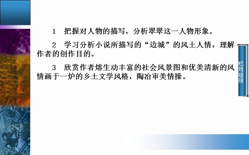 2014-2015学年高中语文二轮配套课件（人教版必修5） 第1单元 第3课 边城 .ppt_第3页