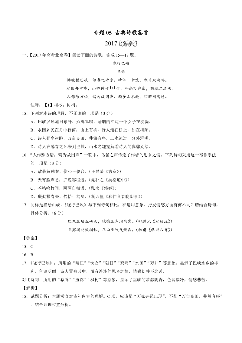 备战2018高考 近三年高考真题语文试题汇编精析：专题05 古典诗歌鉴赏.doc_第1页