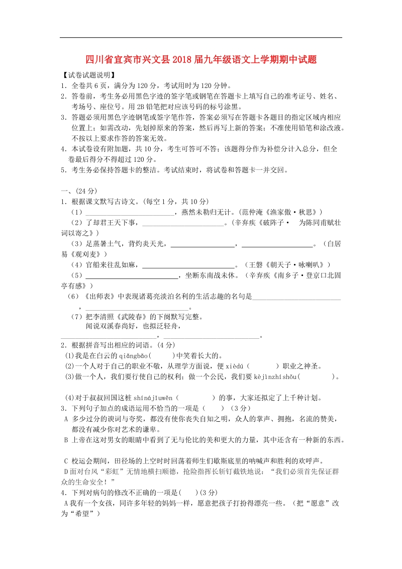 四川省宜宾市兴文县2018年度九年级语文上学期期中试题新人教版.doc_第1页