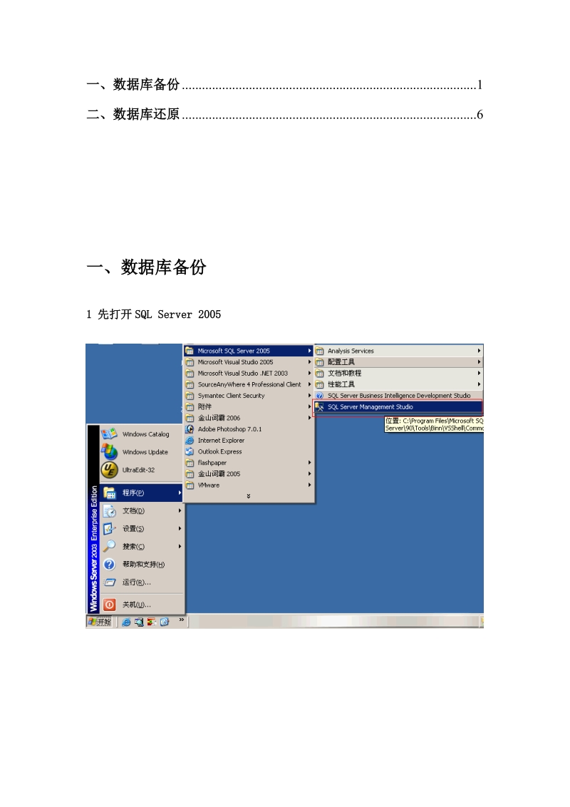 sql-2005-备份和还原-图解.doc_第1页