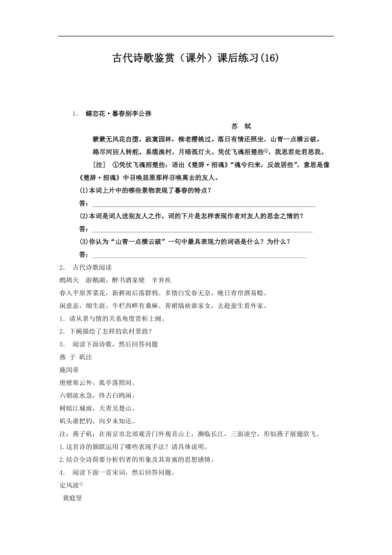 【备课推荐】江苏省启东2018届高考语文复习专项练习：古代诗歌鉴赏（课外）（16） word版含答案.doc_第1页