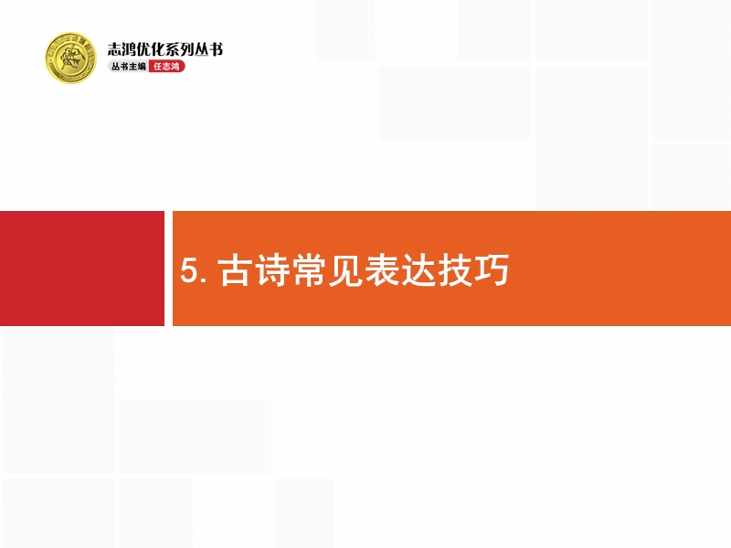 【高优指导】2017届高考语文二轮课件：第三部分-5 古诗常见表达技巧.ppt_第1页