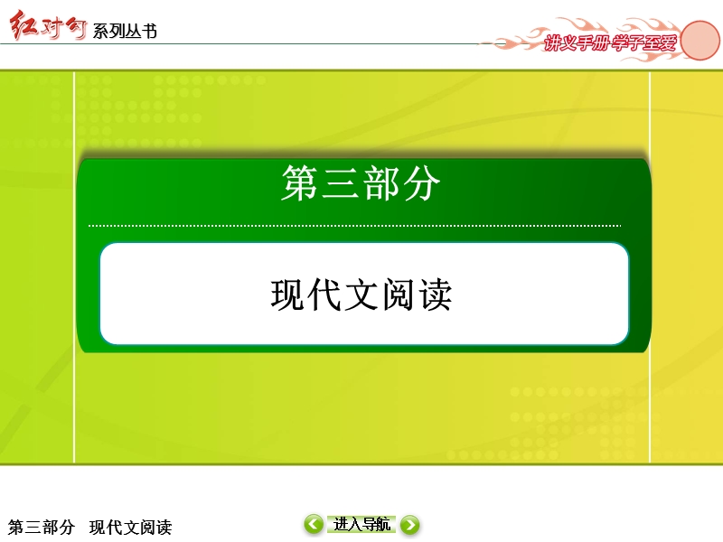 【无忧考讲与练】2016届高三语文新课标二轮复习课件：3-12文学类文本阅读.ppt_第1页