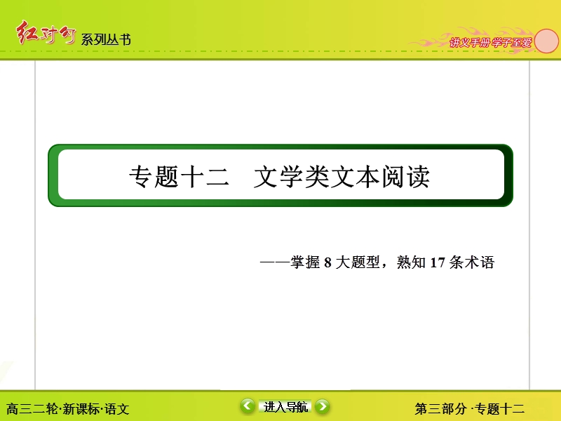 【无忧考讲与练】2016届高三语文新课标二轮复习课件：3-12文学类文本阅读.ppt_第2页