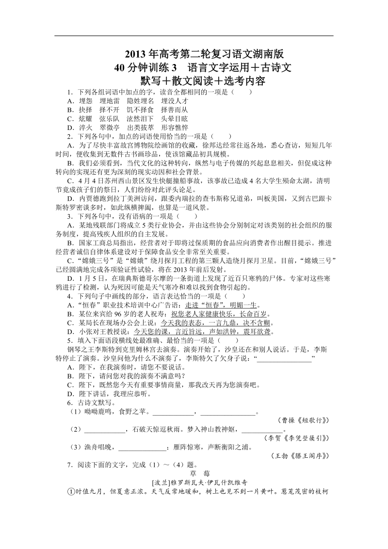 高考第二轮复习语文湖南版40分钟训练3语言文字运用古诗文默写散文阅读选考内容（附答案）.doc_第1页