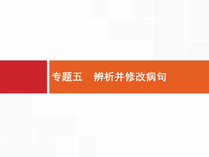 【全优设计】2017版高三语文（山东专用）一轮复习课件：1.5 辨析并修改病句1 .ppt_第1页