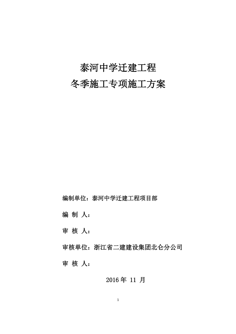 冬季专项施工方案.docx_第1页