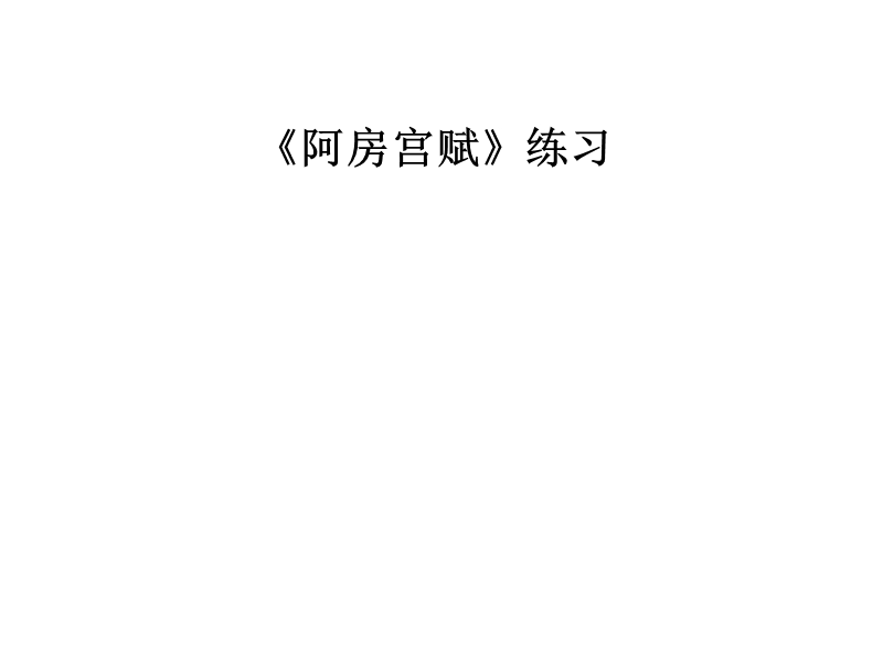 《阿房宫赋》练习.ppt_第1页