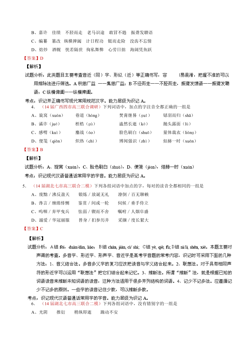 高考语文最新名校二模好题汇编：专题01 识记现代汉语普通话常用字的字音和字形（解析版）.doc_第2页