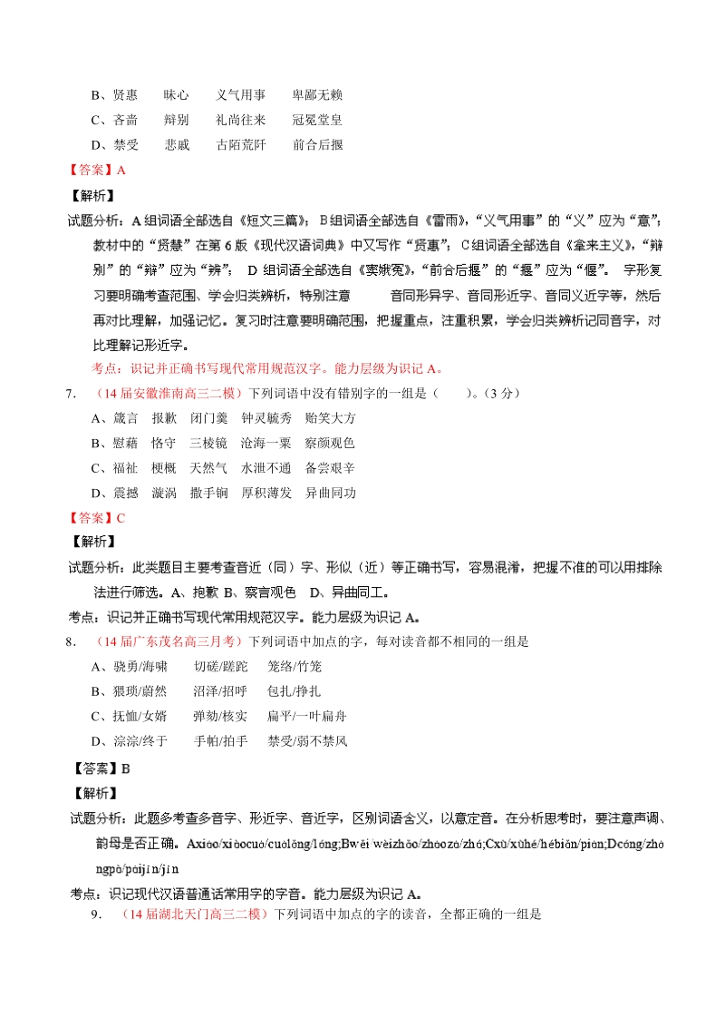 高考语文最新名校二模好题汇编：专题01 识记现代汉语普通话常用字的字音和字形（解析版）.doc_第3页