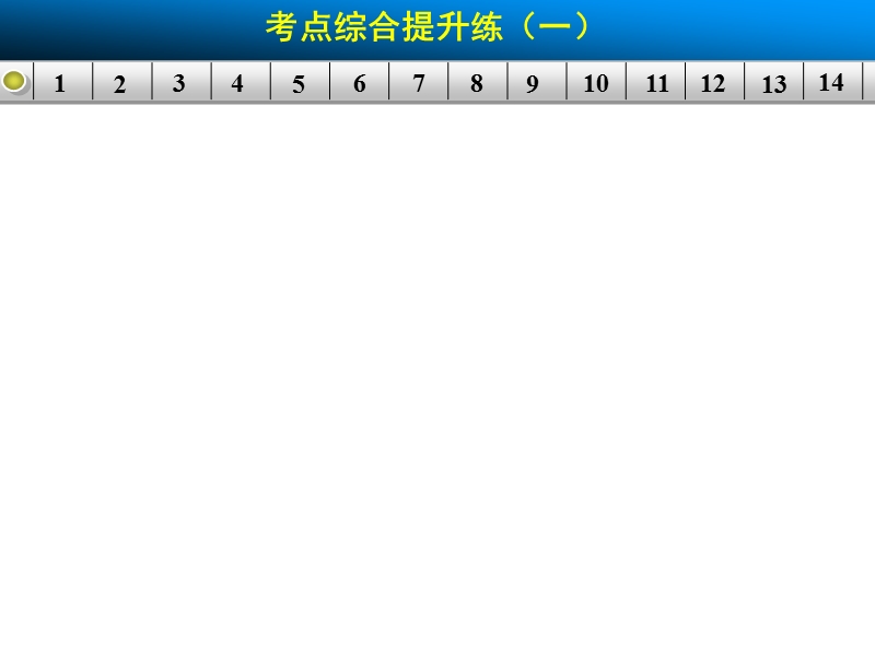 【步步高】高考语文总复习【活页配套课件】语言文字运用：语言文字第二章考点综合提升练一.ppt_第1页