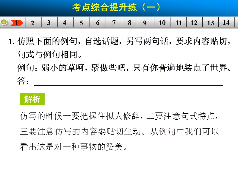 【步步高】高考语文总复习【活页配套课件】语言文字运用：语言文字第二章考点综合提升练一.ppt_第2页