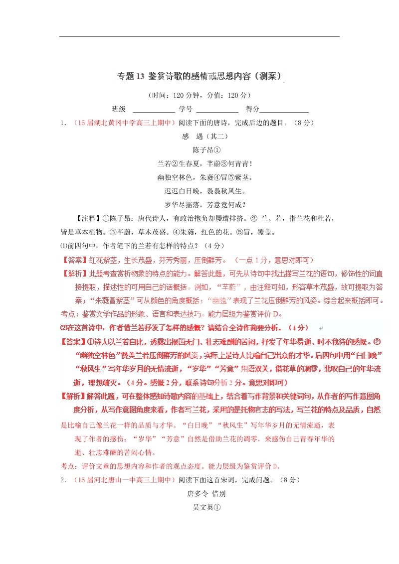 2015届高考语文二轮复习讲练测测试：专题13 鉴赏诗歌的感情或思想内容.doc_第1页