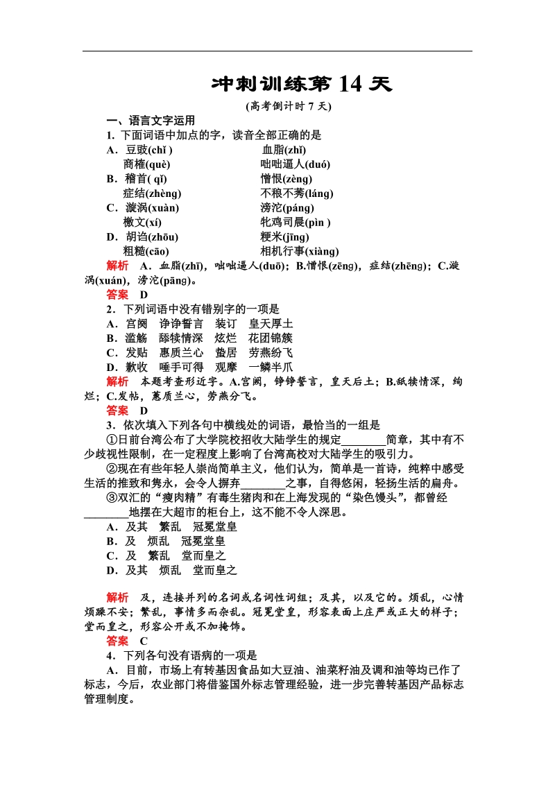 2012届高三语文最后20天冲刺训练之第14天.doc_第1页