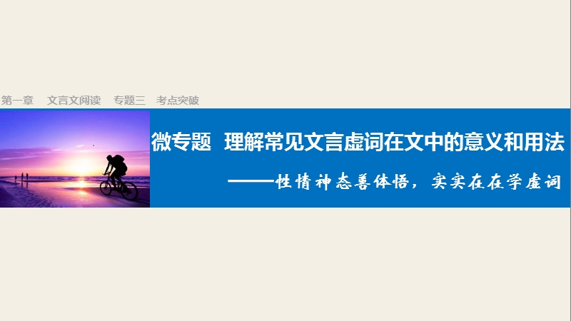 四川省2017届高三语文一轮复习课件：文言文阅读  第一章 专题三考点突破（微专题 理解常见文言虚词在文中的意义和用法）.ppt_第1页