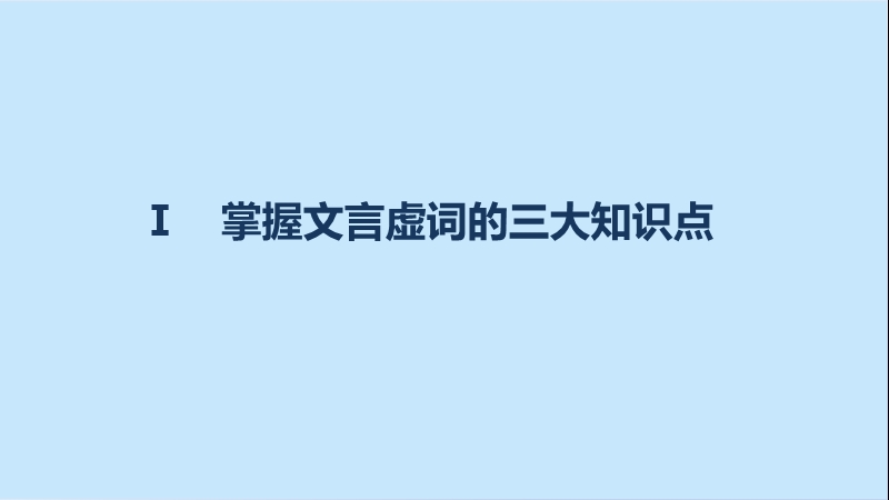 四川省2017届高三语文一轮复习课件：文言文阅读  第一章 专题三考点突破（微专题 理解常见文言虚词在文中的意义和用法）.ppt_第3页