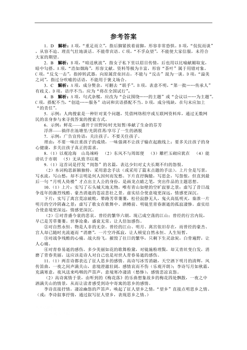 高考第二轮复习语文课标全国版40分钟训练2语言基础语言运用默写诗歌鉴赏（附答案）.doc_第3页