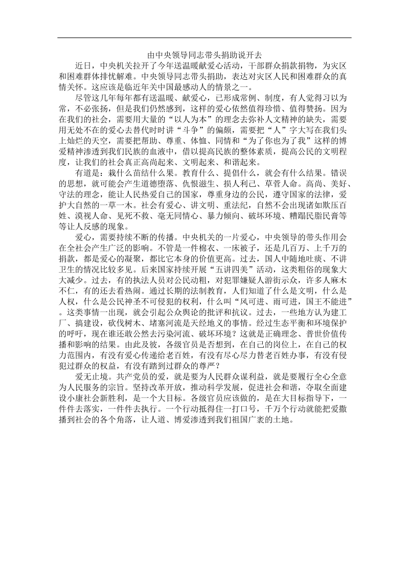 2012时政新点高考语文作文素材：由中央领导同志带头捐助说开去.doc_第1页