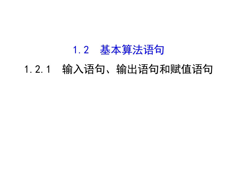 高中数学人教a版《课时讲练通》必修三配套课件：1.2.1 输入语句、输出语句和赋值语句 精讲优练课型.ppt_第1页