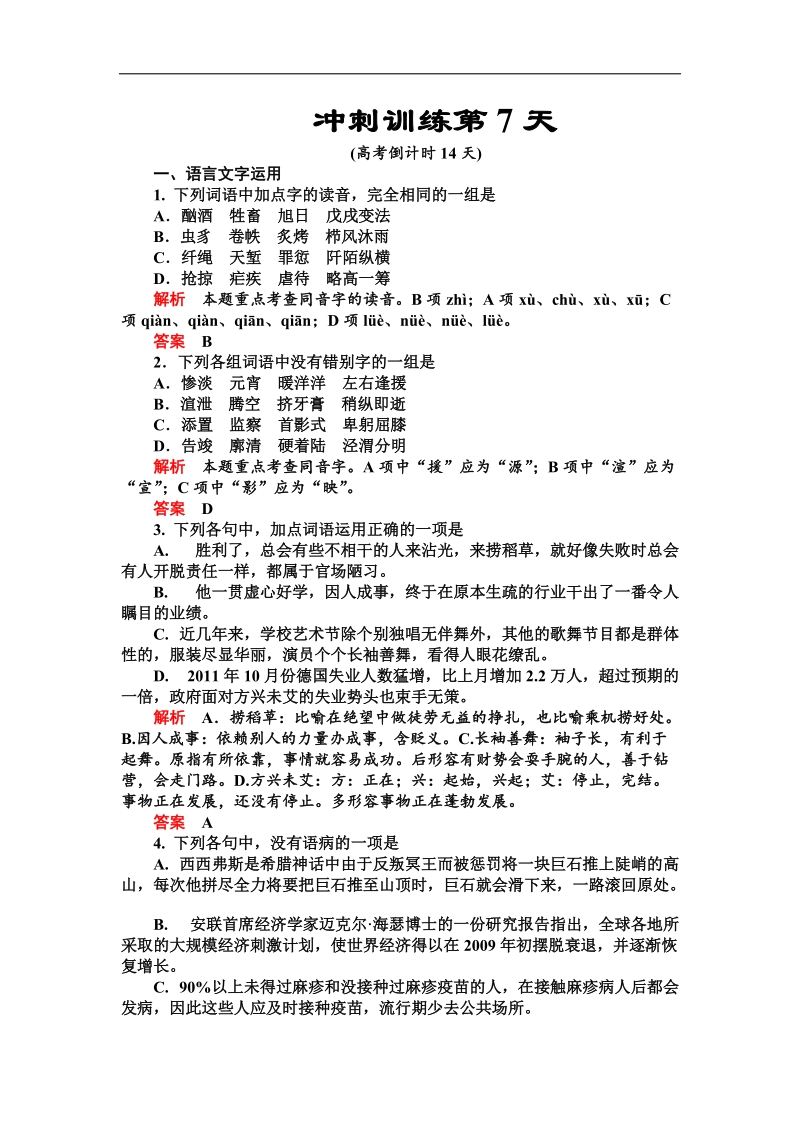 2012届高三语文最后20天冲刺训练之第7天.doc_第1页