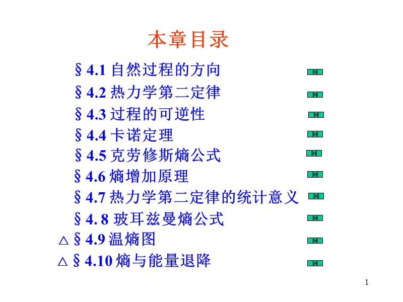 大学物理-多媒体课件--3-热力学第二定律-(1).ppt_第1页