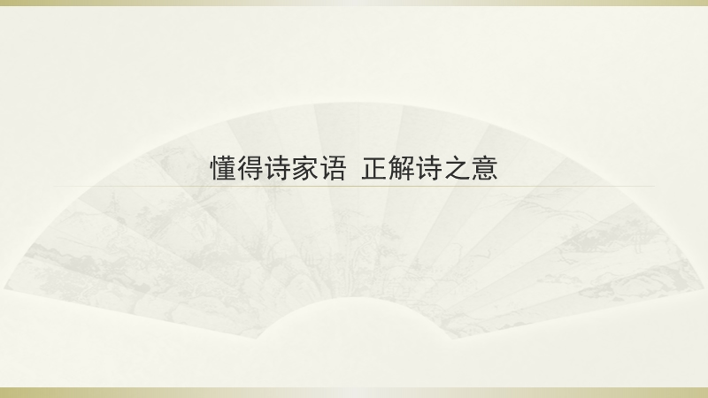 2015j届高考语文三轮复习临场实战提分技巧 诗歌鉴赏 第二讲 懂得诗家语，正解诗之意.ppt_第1页